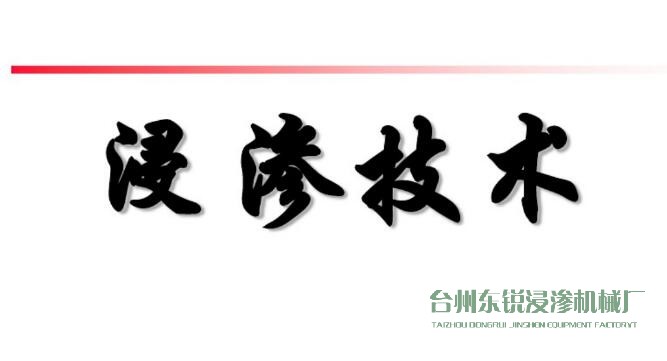 浸滲真空補(bǔ)漏的意思是什么？