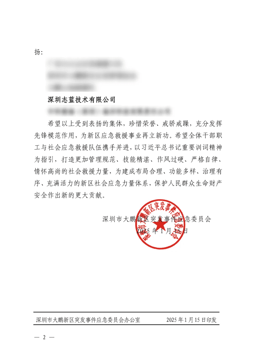 表揚令 | 助力應急救援,志藍技術獲表彰 表揚令 | 助力應急救援,志藍技術獲表彰