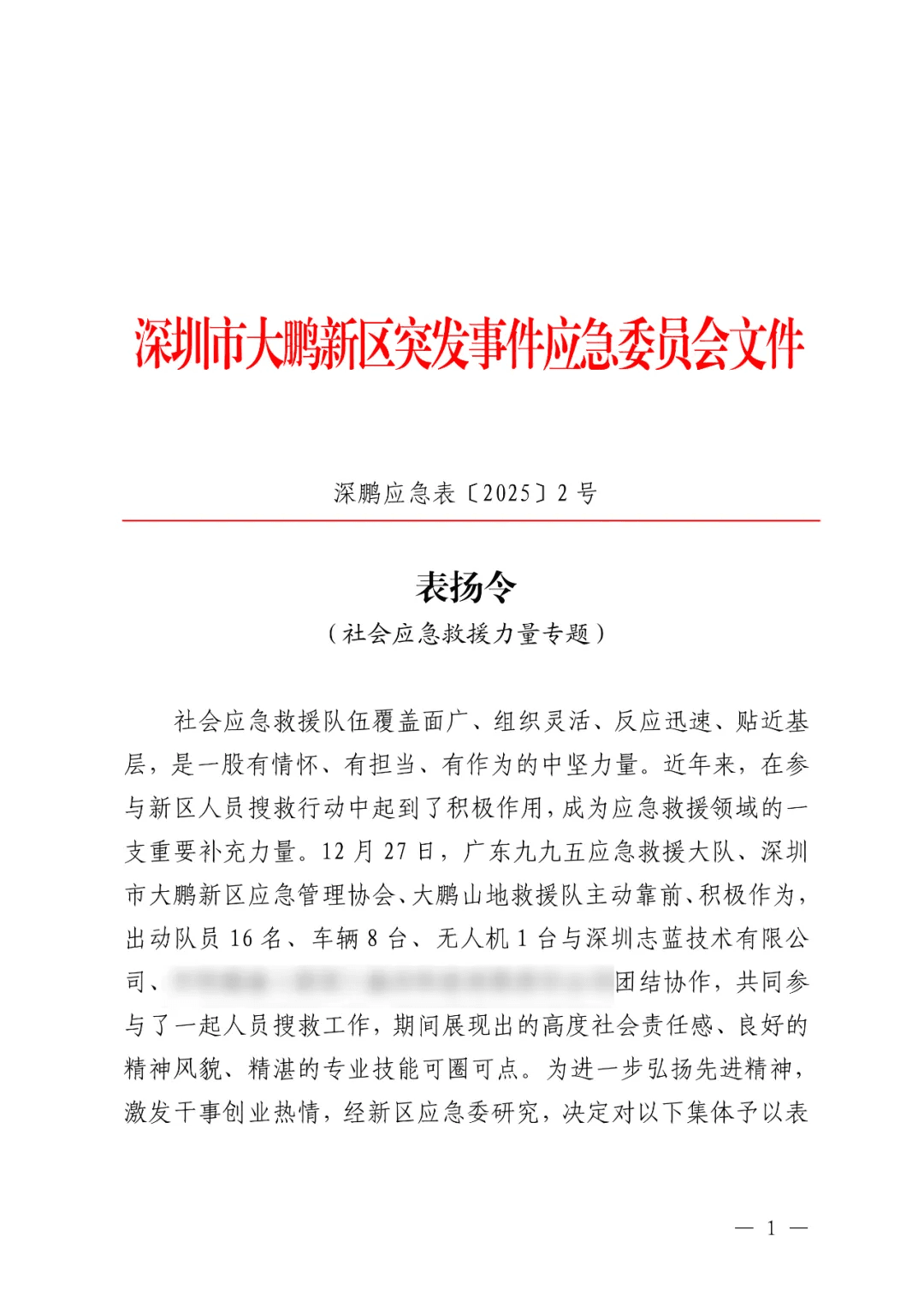 表揚令 | 助力應急救援,志藍技術獲表彰 表揚令 | 助力應急救援,志藍技術獲表彰